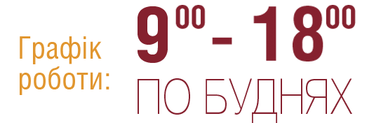 Розклад роботи: пн-пт 9:00 - 18:00
