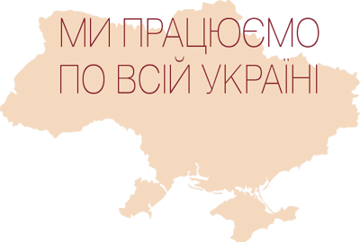 Ми працюємо по всій Україні
